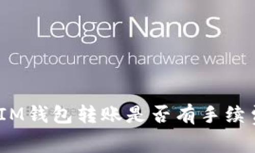 TokenTokenIM钱包转账是否有手续费？详细解析！