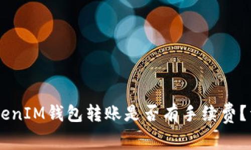 TokenTokenIM钱包转账是否有手续费？详细解析！