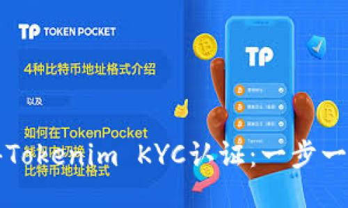 如何获得Tokenim KYC认证：一步一步的指导