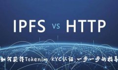 如何获得Tokenim KYC认证：一
