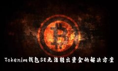 Tokenim钱包SE无法转出资金