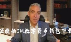 安全便捷的IM数字货币钱包