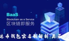   泰达币钱包实名制解析：
