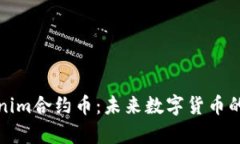 探秘Tokenim合约币：未来数
