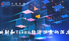 BTM映射和Token经济体系的深