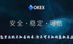 虚拟钱包里出现不知名的