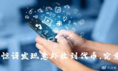 Tokenim用户惊讶发现意外收