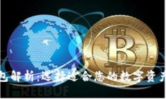 数字货币钱包解析：选择