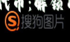 如何轻松获取免费代币：