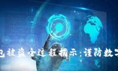 区块链钱包被盗全过程揭