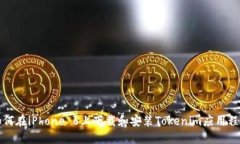 如何在iPhone 6上下载和安装Tokenim应用程序