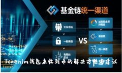 Tokenim钱包未收到币的解决方法与建议