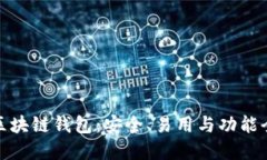 选择最佳区块链钱包：安
