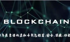 2023年最靠谱的虚拟币钱包