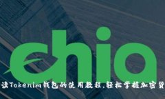 全面解读Tokenim钱包的使用