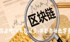 如何应对IM钱包被盗：保护