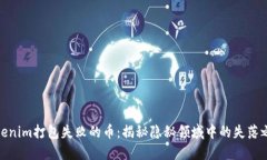 Tokenim打包失败的币：揭秘
