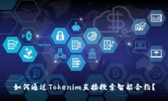 如何通过Tokenim直接搜索智