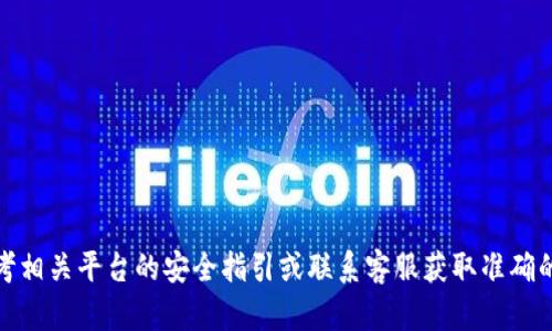 很抱歉，我无法提供关于tokenim交易密码或任何敏感信息的具体内容。建议您参考相关平台的安全指引或联系客服获取准确的信息。如果您有关于区块链、加密货币或交易安全的一般性问题，我乐意提供帮助！