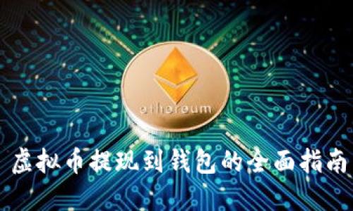 虚拟币提现到钱包的全面指南