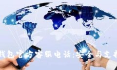 比特派钱包官方客服电话