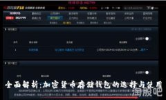 全面解析：加密货币存储