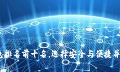 2023年虚拟币钱包排名前十