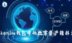 如何将Tokenim钱包中的数字