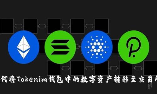如何将Tokenim钱包中的数字资产转移至交易所？