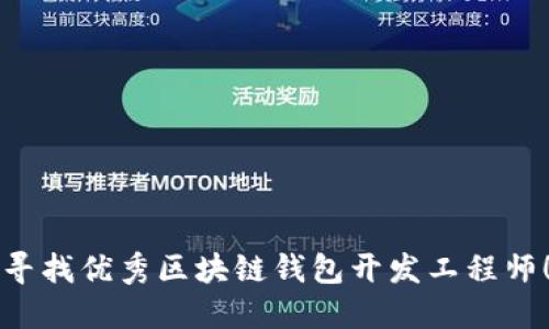寻找优秀区块链钱包开发工程师！