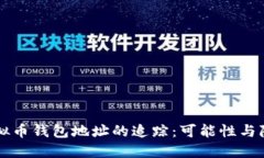 虚拟币钱包地址的追踪：可能性与隐私