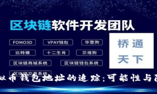 虚拟币钱包地址的追踪：可能性与隐私