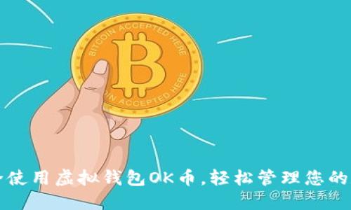 如何安全使用虚拟钱包OK币，轻松管理您的数字资产