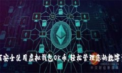 如何安全使用虚拟钱包OK币，轻松管理您的数字资