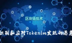 如何识别和应对Tokenim发现的恶意代码