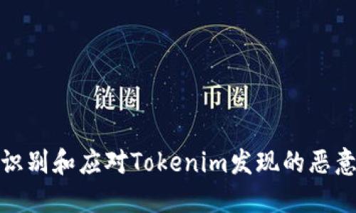 如何识别和应对Tokenim发现的恶意代码
