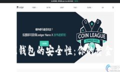 TokenTokenIM钱包的安全性：