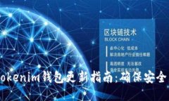 Tokentokenim钱包更新指南：