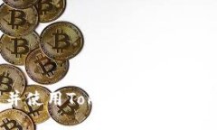 如何下载并使用Tokenim钱包