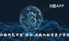 区块链共振钱包开发：安
