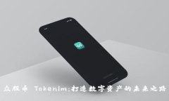众股币 Tokenim：打造数字资