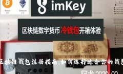 区块链钱包注册指南：如