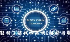 虚拟币转错了能找回来吗