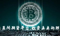 香港交易所期货平台：投资未来的理想航线