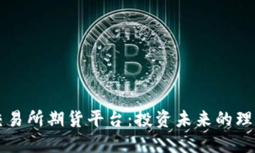 香港交易所期货平台：投资未来的理想航线