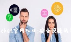 TokenPocket官网入口：安全便捷的钱包体验