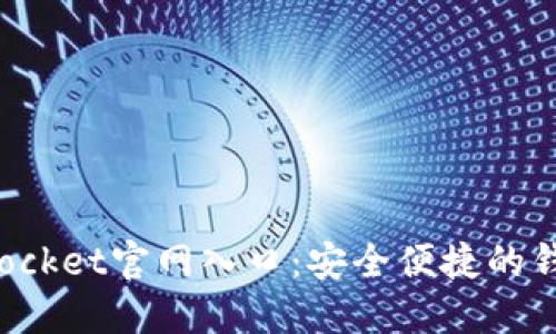 TokenPocket官网入口：安全便捷的钱包体验