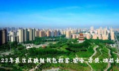 2023年最佳区块链钱包推荐：安全、方便、功能全