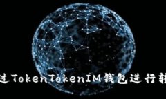 如何通过TokenTokenIM钱包进