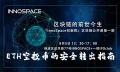ETH空投币的安全转出指南